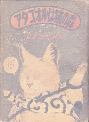 ますむらひろし アタゴオルは猫の森 - 映詩音 ますむらひろし アタゴオルは猫の森 - 映詩音