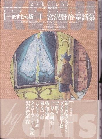 ますむらひろし ますむら版宮沢賢治 童話集 映詩音