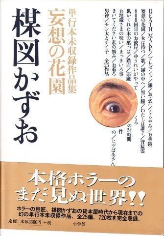 妄想の花園　単行本未収録作品集　楳図かずお　初版本　シークレットサイン入り‼️