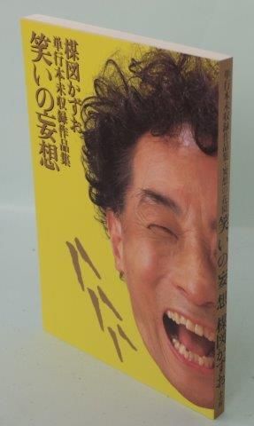 楳図かずお 妄想の花園 : 単行本未収録作品集 - 映詩音