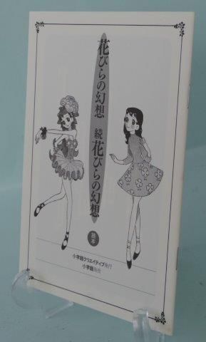 楳図かずお 花びらの幻想・続花びらの幻想 : 完全復刻版 - 映詩音