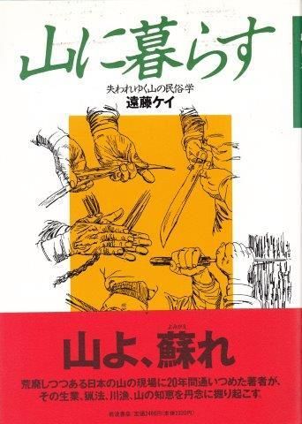 遠藤ケイ 山に暮らす 失われゆく山の民俗学 映詩音