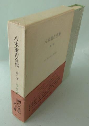 八木重吉 八木重吉全集 第1巻 - 映詩音