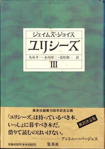 ユリシーズ(ジェイムズ・ジョイス 著 ; 丸谷才一 ほか訳) / 古本