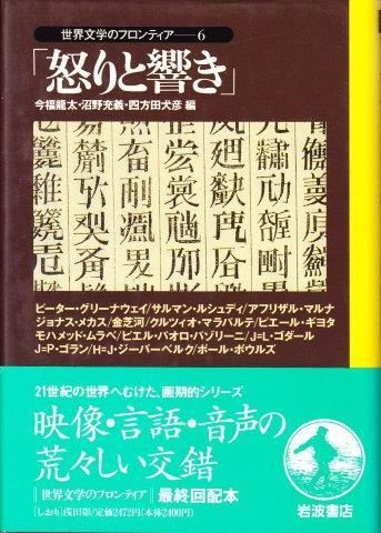 世界文学のフロンティア 全6巻（6冊揃い） - 映詩音