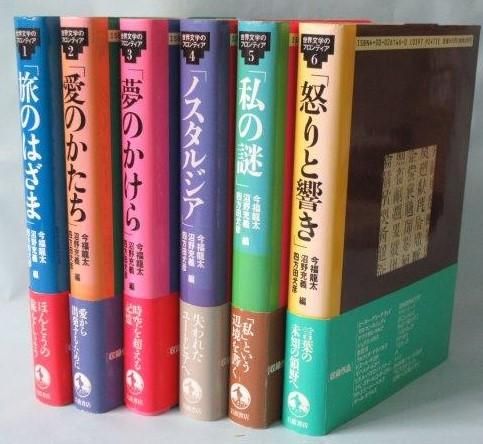 世界文学のフロンティア 全6巻セット 岩波書店 世界文学のフロンティア 全6巻（6冊揃い） - 映詩音