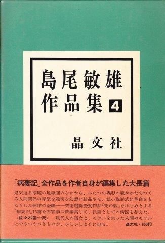 島尾敏雄『島尾敏雄全集』晶文社（全１７巻セット） 島尾敏雄全集（晶文社）全17巻 –