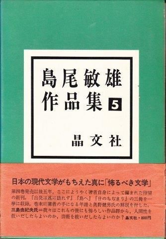 島の果て　島尾敏雄 Amazon.co.jp: 島の果て (集英社文庫) : 島尾敏雄: 本