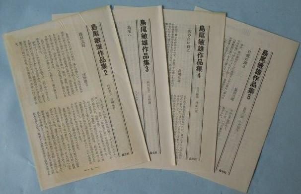 Amazon.co.jp: ☆希少 「島尾敏雄作品集」1～5 晶文社 : ホーム