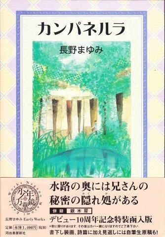 長野まゆみ Early Works 少年万華鏡 全4巻 4冊揃い 映詩音