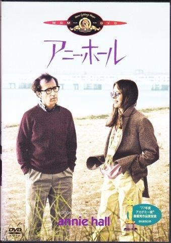 ウディ・アレン：アニー・ホールDVD - 映詩音