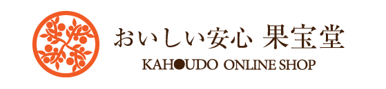 　おいしい安心果宝堂　KAHOUDO ONLINE SHOP