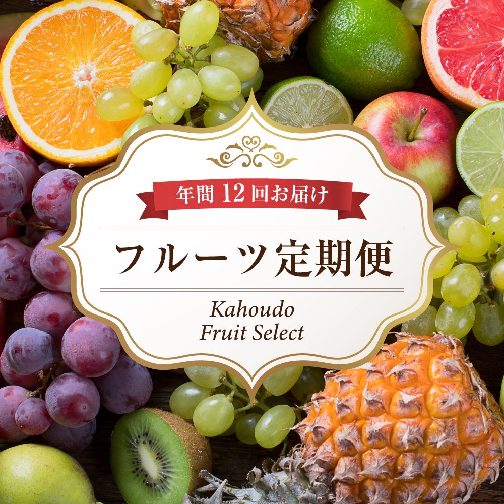 果物の旬を逃さずお届け！季節を感じる果宝堂のフルーツ定期便！　果宝堂　安全で美味しいものにこだわった　熊本の専門店