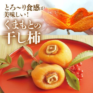 熊本の干し柿 1セット 2パック入り (2セット以上送料無料!)