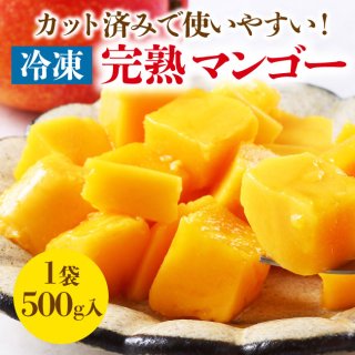 【送料無料】冷凍マンゴー　３袋入（クール便）