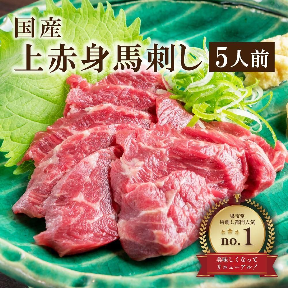 国産上赤身馬刺しセット 5人前