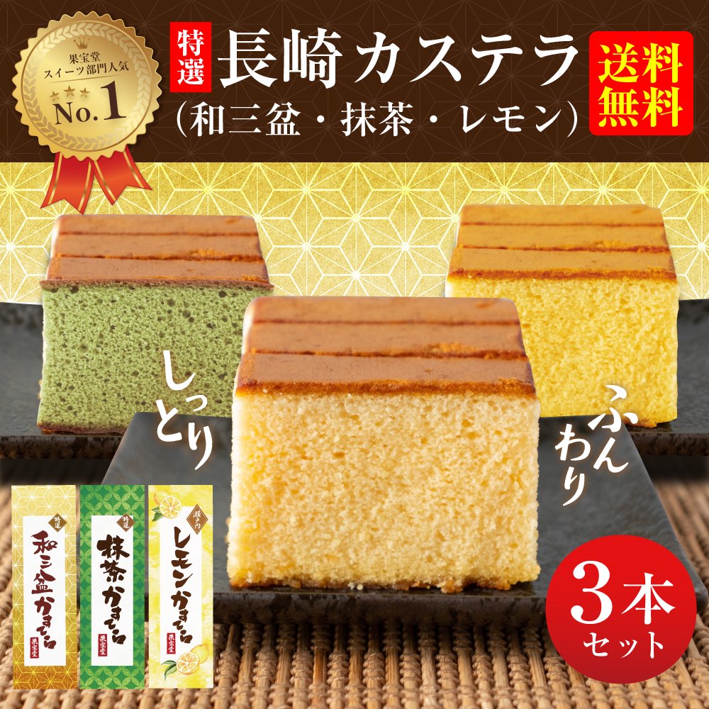 送料無料】 特選 カステラ （3本セット） 和三盆 ・ 抹茶 ・ レモン - おいしい安心果宝堂 KAHOUDO ONLINE SHOP