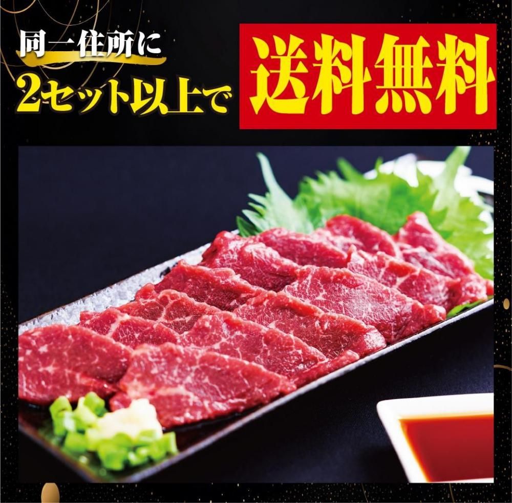 初回限定2セット以上で送料無料】鮮度抜群！赤身馬刺しブロック