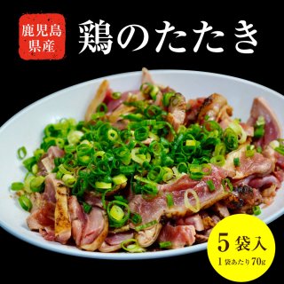 【鹿児島県産】 鶏のタタキ 1セット(70g×5袋)