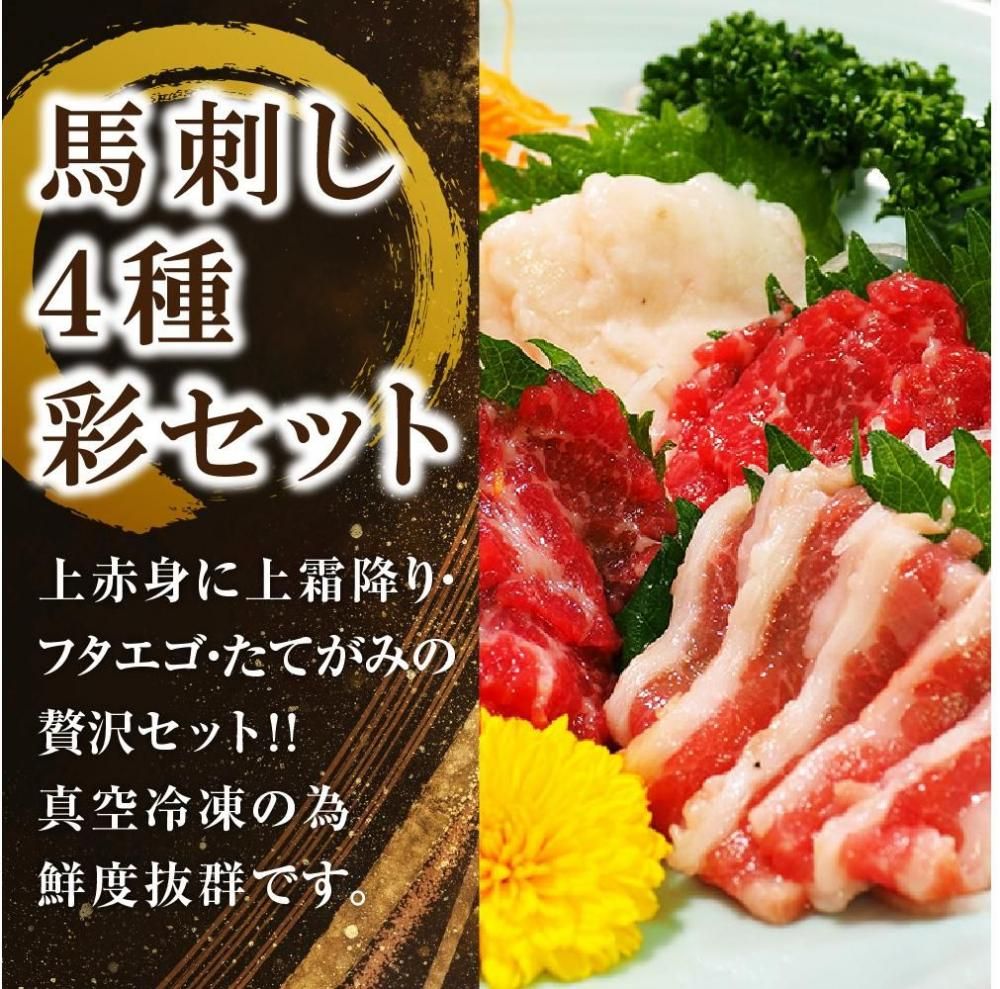 馬刺し4種彩りセット