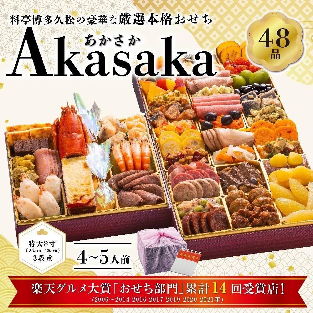 北辰のかごもん 2021年度 2022年度 2023年度 豪華セット 博多久松 本格豪華おせち 3段重「Akasaka」- 安全で美味しい