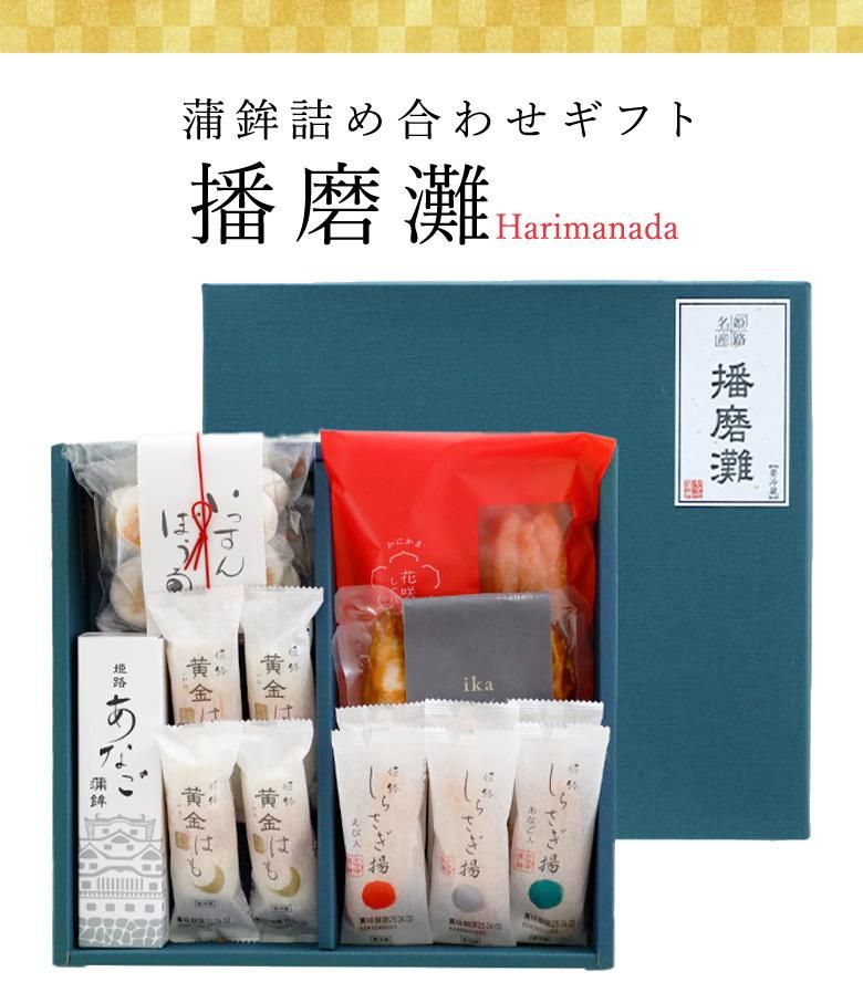 はなこヤマゼン ヤマサ蒲鉾 蒲鉾詰め合わせ「播磨灘」