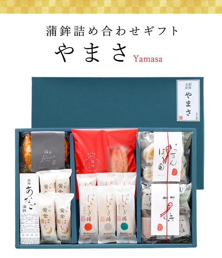 蒲鉾 詰め合わせ「やまさ」【冷蔵】 - ヤマサ蒲鉾｜オンラインショップ