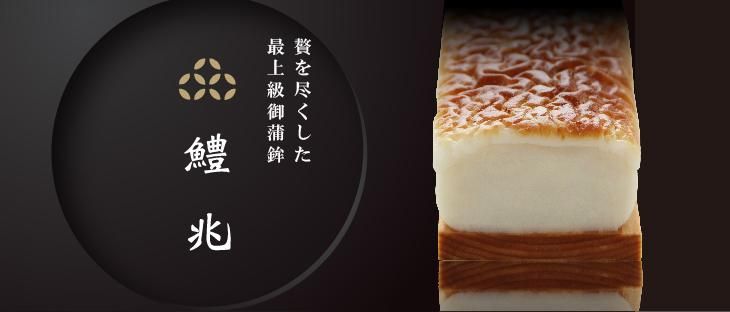 かまぼこ購入ページ ヤマサ蒲鉾｜オンラインショップ