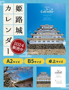 姫路城カレンダー