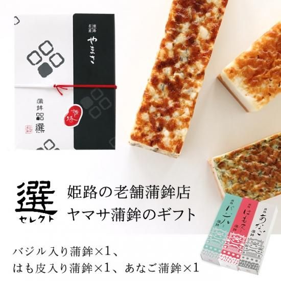 ヤマサ蒲鉾 「選( セレクト)」 蒲鉾3種類詰合せ