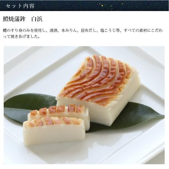 鱧焼蒲鉾 白浜 詰合せ 高級 - ヤマサ蒲鉾｜オンラインショップ
