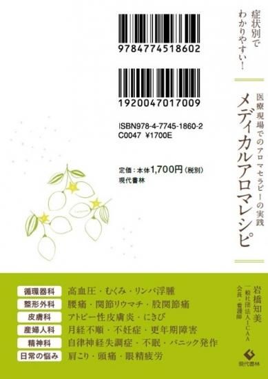 1冊 症状別で分かりやすい メディカルアロマレシピ 岩橋知美著 アロマアンドライフ オンラインショップ