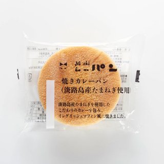 焼きカレーパン(淡路島産たまねぎ使用)