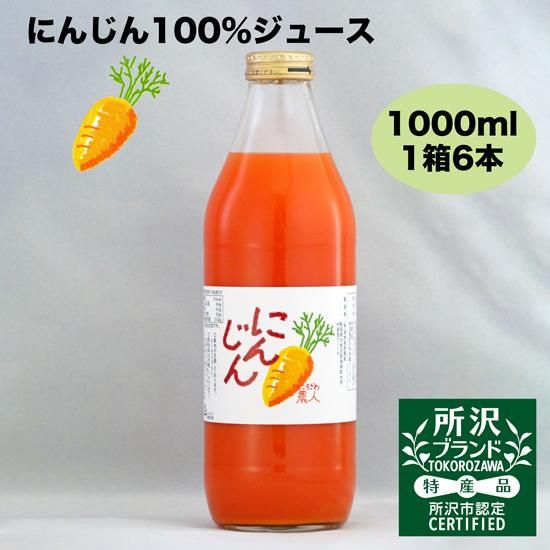 1箱 1,000ml/6本】にんじん100%ジュース - オーガニックファーム 所沢農人(のうと)WebShop 1箱 1,000ml/6本】にんじん100%ジュース - オーガニックファーム 所沢農人(のうと)WebShop