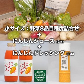 【小サイズ】  野菜8品目程度詰合せ ＆ にんじんジュース2本(350ml) ＆ にんじんドレッシング