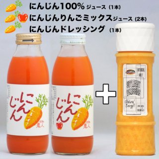 【小サイズ】　にんじんジュース & にんじんドレッシング