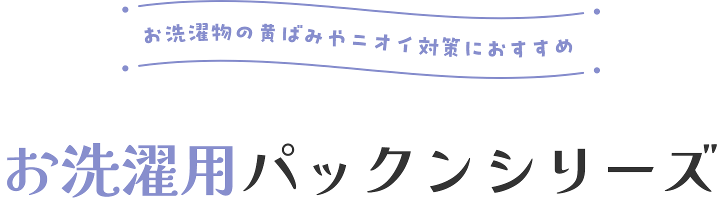 お洗濯物の黄ばみやニオイ対策におすすめ お洗濯用パックンシリーズ