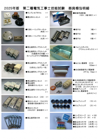 第二種電気工事士技能試験対策 配線器具