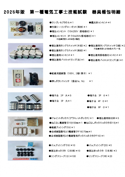 第一種電気工事士技能試験対策教材器具・電線
