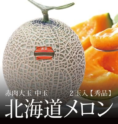 北海道メロン 秀品 赤肉大玉 中玉サイズ 2玉 約3 2kg 株式会社マルサン三上商店