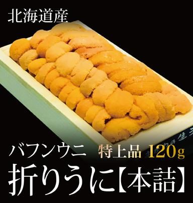 北海道産 折りうに 本詰 バフンウニ 特上品 1g 株式会社マルサン三上商店 北海道産 折りうに 本詰 バフンウニ 特上品 1g 株式会社マルサン三上商店