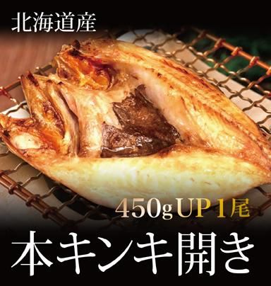 北海道産 本キンキ 開き 1尾 450g以上 株式会社マルサン三上商店