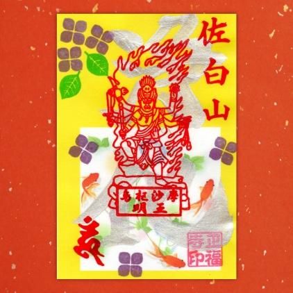 7月の銀のご朱印 烏枢沙摩明王 うすさまみょうおう 黄色 佐白山 正福寺 7月の銀のご朱印 烏枢沙摩明王 うすさまみょうおう 黄色 佐白山 正福寺