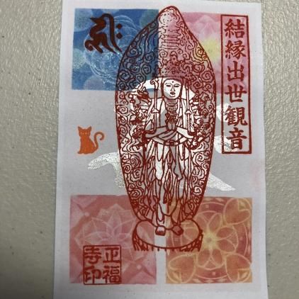10月の銀のご朱印 結縁出世観音 曼荼羅 - 佐白山 正福寺