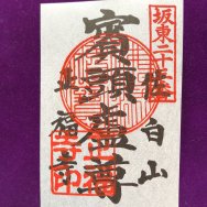 渋い金・銀の鬢頭廬尊　びんずるさん　書道家　鈴木　早苗さんの文字　印刷　実際に押印