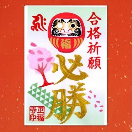 合格祈願 達磨ご朱印 桜 佐白山 正福寺