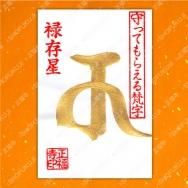 梵字のご朱印 - 佐白山 正福寺