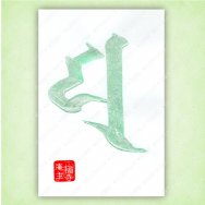 令和3年6月の手書きの緑銀の梵字　真言八祖　弘法大師　「ユ」