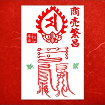 令和4年8月の霊符＆梵字コラボご朱印「商売繁盛」 - 佐白山 正福寺