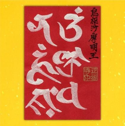 令和5年9月の金の梵字「烏枢沙摩明王」（9月限定で烏枢沙摩明王